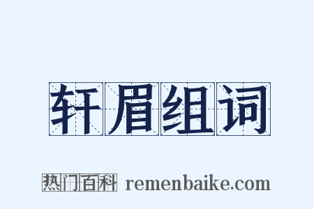轩眉组词是什么意思的图片